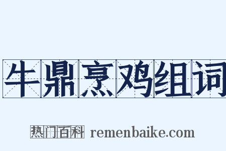 牛鼎烹鸡组词是什么意思的图片